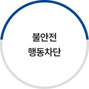 불안전 행동차단