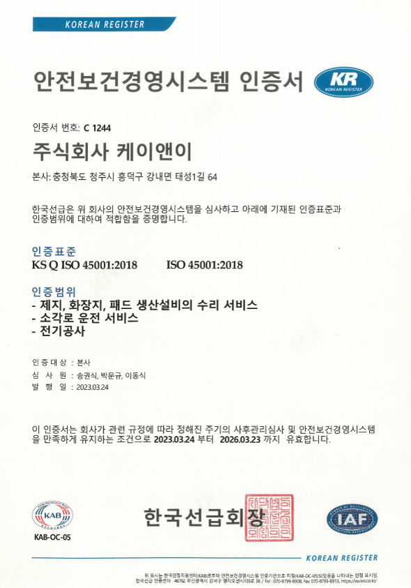 안전보건경영시스템인증서(ISO45001).png