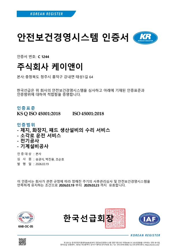 안전보건경영시스템인증서(ISO45001)